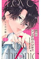 恋とシンクロニシティ 1