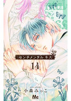 センチメンタル キス 14