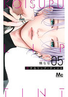 恋するリップ・ティント 5