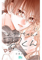 お姉ちゃんの翠くん 11