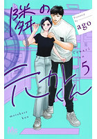隣の元カレくん 5