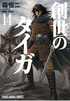 創世のタイガ 14