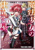 魔法少女の仕立て屋 彼は最強ではないが、彼女を最強にする衣装を仕立てて成り上がる 1