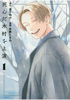 死んだ木村を上演 1