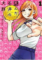 死んだ石井の大群 1