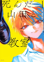 死んだ山田と教室 1