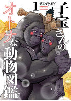 子宝さんのオトナな動物図鑑 1