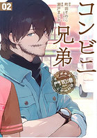 コンビニ兄弟 2