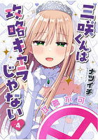 三咲くんは攻略キャラじゃない 4