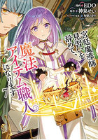 宮廷魔導師見習いを辞めて、魔法アイテ 7