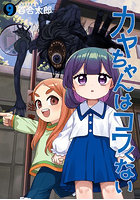 カヤちゃんはコワくない 9