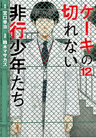 ケーキの切れない非行少年たち 12