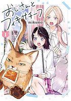 おじさんとフィキサチーフ 1