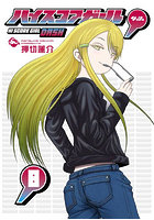 ハイスコアガール DASH 8