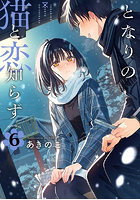 となりの猫と恋知らず 6