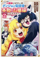 いつかお嬢様になりたい系ダンジョン配 2