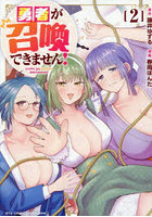 勇者が召喚できません！ 2