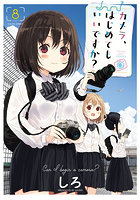 カメラ、はじめてもいいですか？ 8