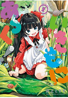 いきもにあっく！ 2