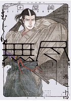 MUJIN〜無尽〜 巻之14