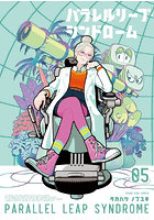 パラレルリープ・シンドローム 5
