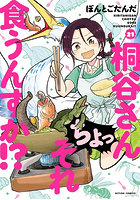 桐谷さん ちょっそれ食うんすか！？ 21