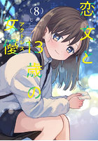 恋文と13歳の女優 8
