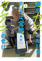 俺のカスみたいな人生は全部タヌキのせ 2