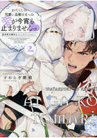 わたくしの可愛い旦那さまへの愛が今宵 2