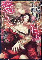 辺境伯はお飾り妻を淫らに愛し尽くしたい。