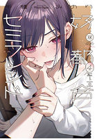 好都合セミフレンド 4