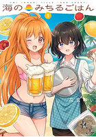 海のみちるごはん 1
