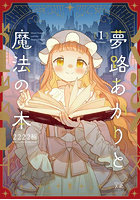 夢路あかりと魔法の本 1
