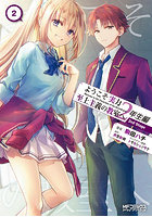 ようこそ実力至上主義の教室へ2年 2 2