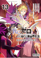 Re:ゼロから始める異世界生活第四 13