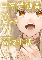 中卒労働者から始める高校生活 22