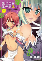 果て戻る異世界転生〜何回やっても幼馴 7