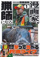 漫画家、猟師になる 1