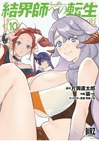 結界師への転生 10