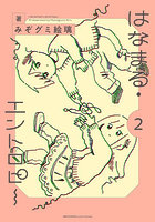 はなまる・エントロピー 2