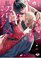 メロすぎ朔椰くんは私を沼にハメたがる 1