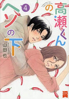 高瀬くんのヘソの下 4