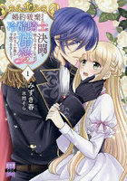 婚約破棄のため冷酷騎士に決闘を挑んで 1