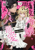 ざまあ確定の悪役令嬢なのに、なぜか最 1