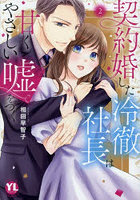 契約婚した冷徹社長は甘くやさしい嘘を 2