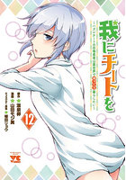 我にチートを ハズレチートの召喚勇者は異世界でゆっくり暮らしたい 12