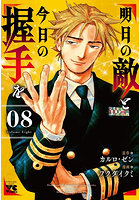 明日の敵と今日の握手を 08
