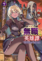 クラス《無職》の英雄譚 公爵家を追放されたが、実は殴っただけでスキルを獲得できるとわかり、大陸一の英雄に上り詰める 7