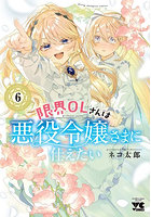 限界OLさんは悪役令嬢さまに仕えたい 6
