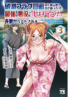 破滅フラグ回避のため山奥へ引き籠っていた最強の悪役は、助けたヒロインによって表舞台へ立たされる 3